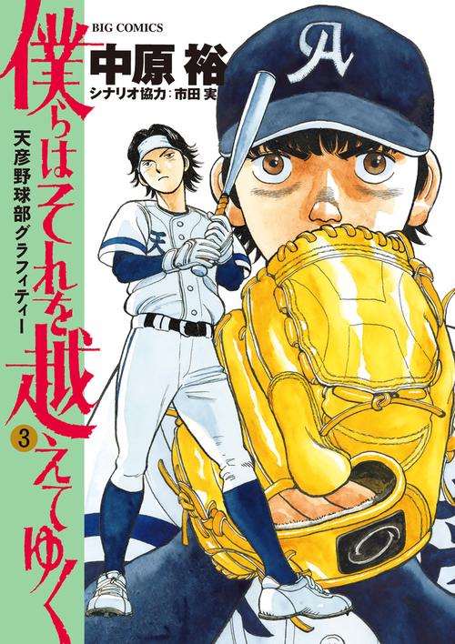 僕らはそれを越えてゆく～天彦野球部グラフィティー～ 3