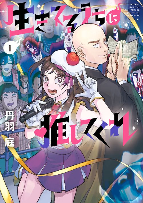 生きてるうちに推してくれ 1