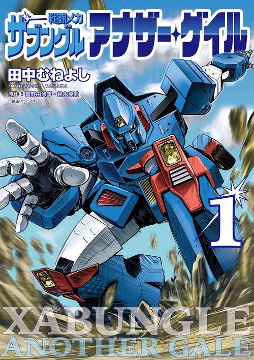 戦闘メカ ザブングル アナザー・ゲイル 1