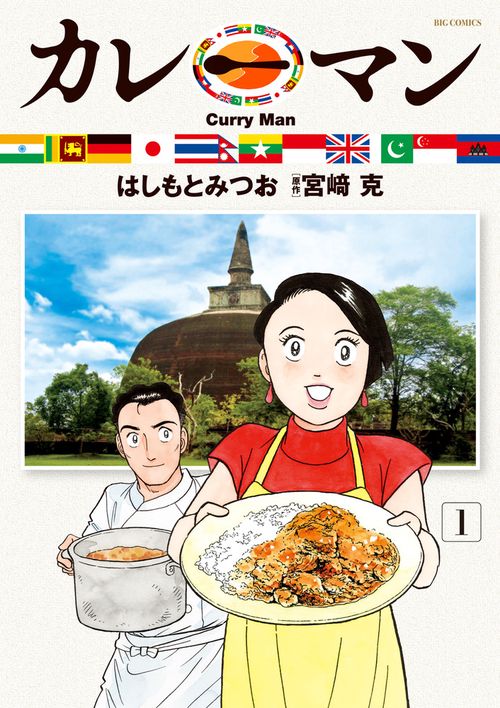 カレーマン 1