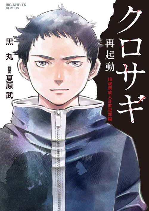 クロサギ再起動-18歳新成人詐欺犯罪編-