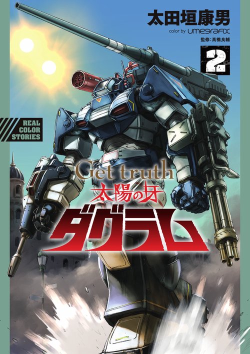 Get truth 太陽の牙ダグラム 2