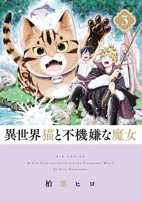 異世界猫と不機嫌な魔女 3