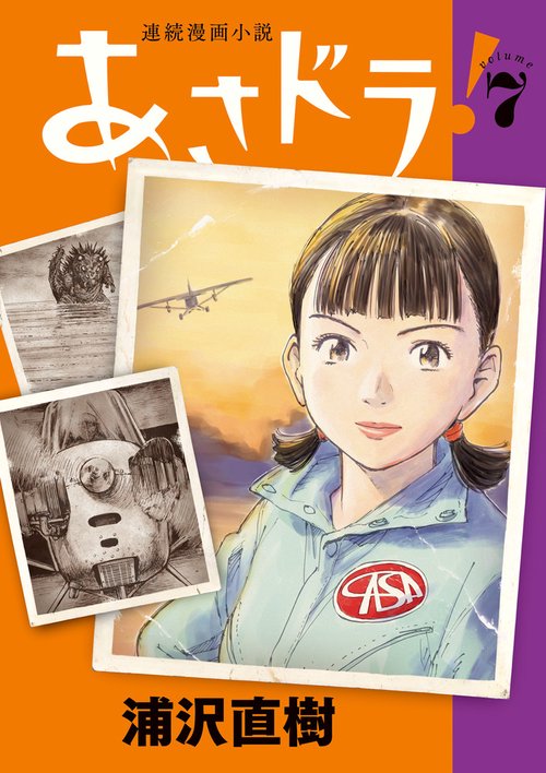 あさドラ！ 7