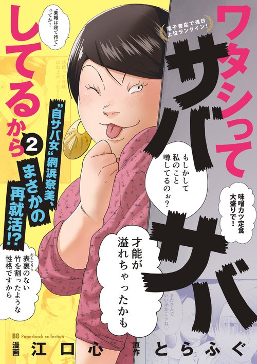 ワタシってサバサバしてるから 2