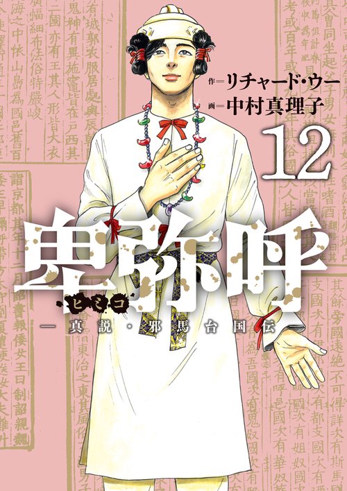 卑弥呼 -真説・邪馬台国伝- 12