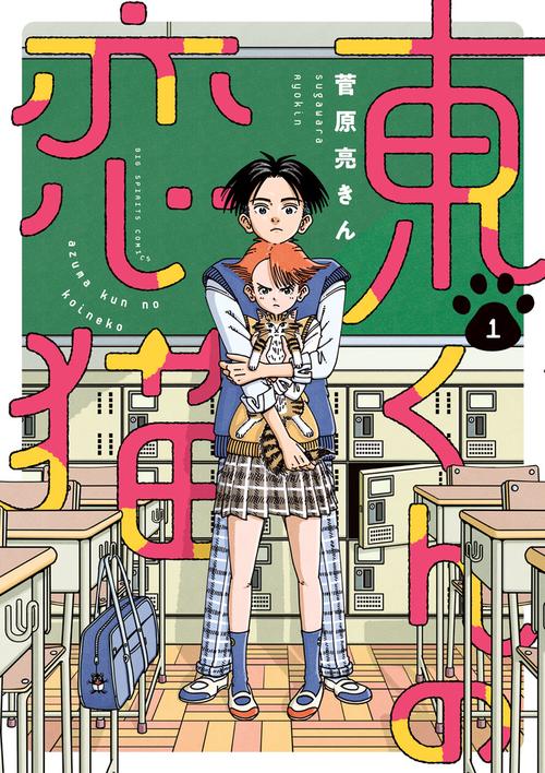 東くんの恋猫 1