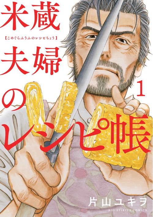 米蔵夫婦のレシピ帳 1