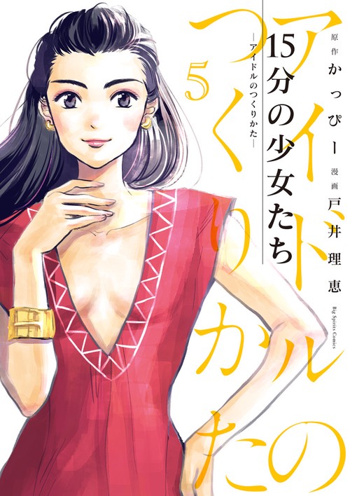 15分の少女たち アイドルのつくりかた 5