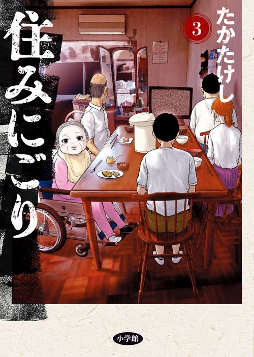 住みにごり 3