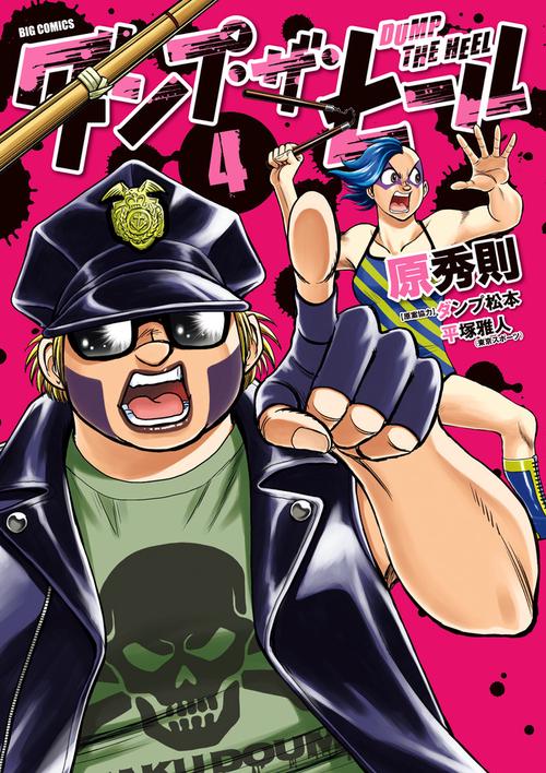 ダンプ・ザ・ヒール 4