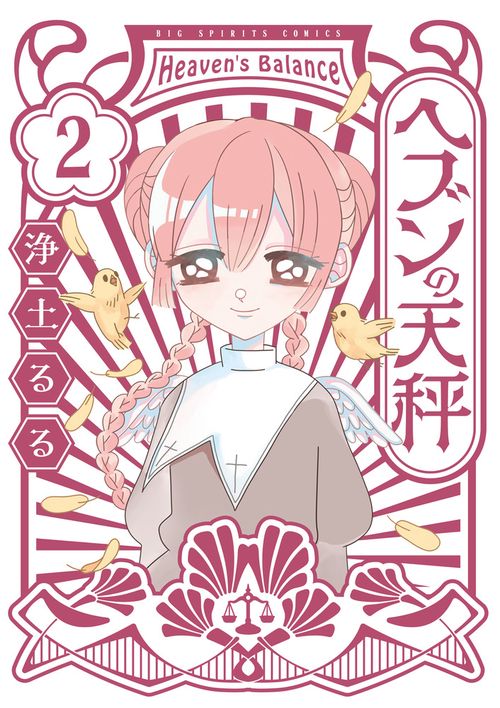 ヘブンの天秤 2