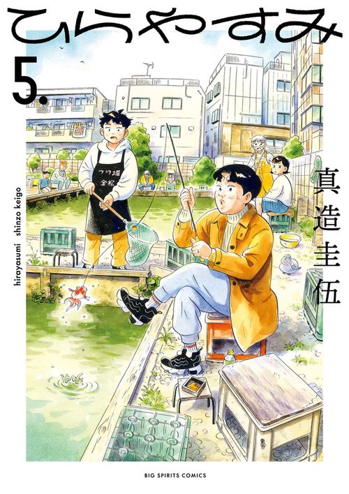 ひらやすみ 5