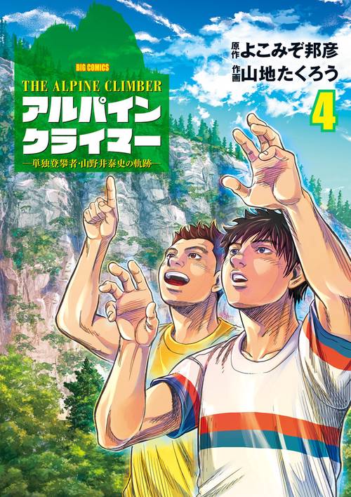 THE ALPINE CLIMBER 単独登攀者・山野井泰史の軌跡 4