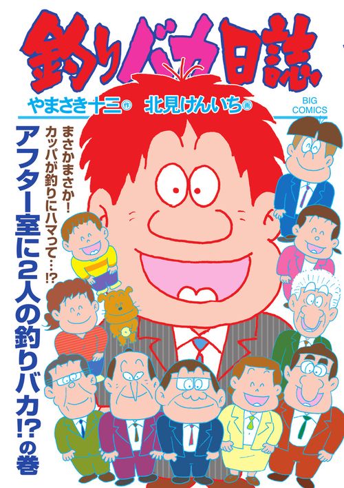 釣りバカ日誌 111