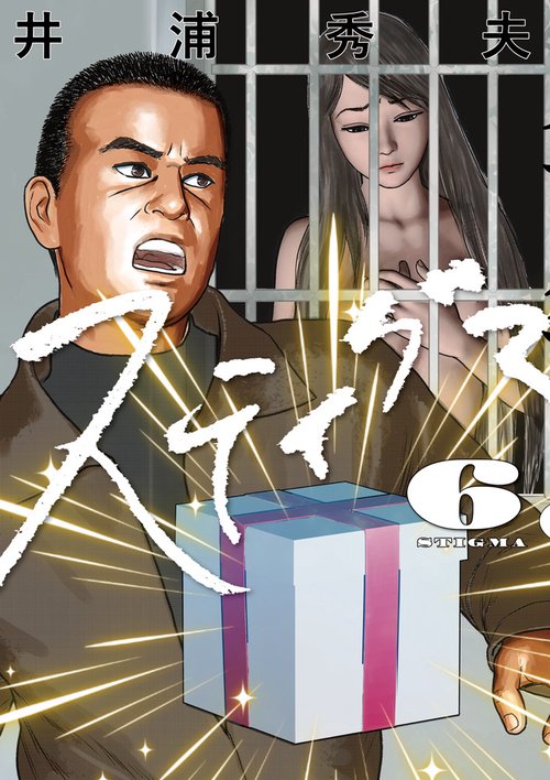 スティグマ 6