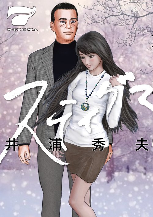 スティグマ 7