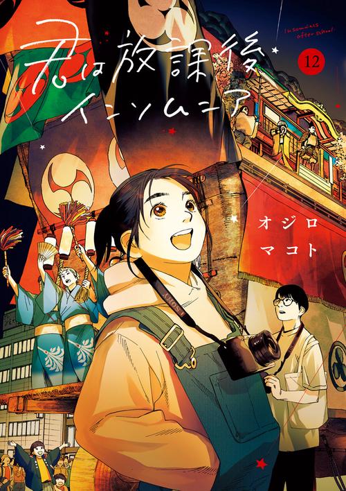 君は放課後インソムニア 12