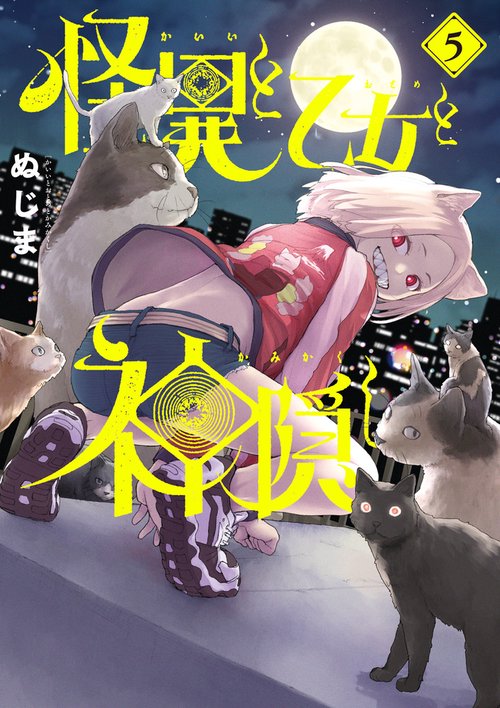 怪異と乙女と神隠し 5