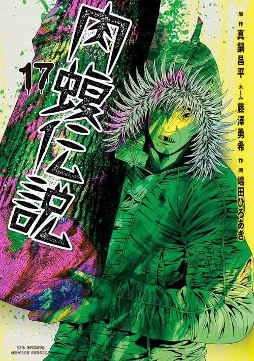闇金ウシジマくん外伝 肉蝮伝説 17
