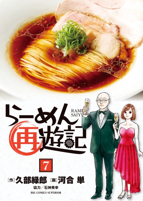らーめん再遊記 7
