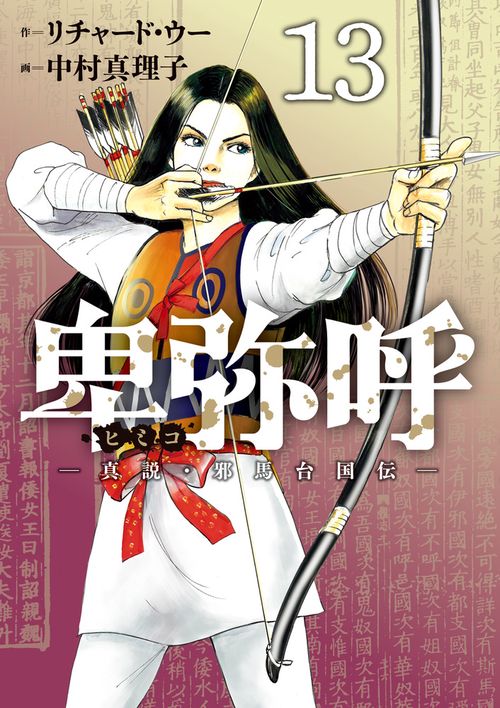 卑弥呼 -真説・邪馬台国伝- 13