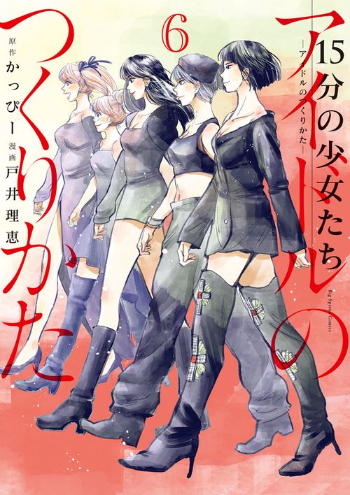 15分の少女たち アイドルのつくりかた 6