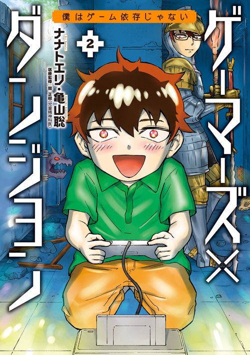 ゲーマーズ×ダンジョン 僕はゲーム依存じゃない 2