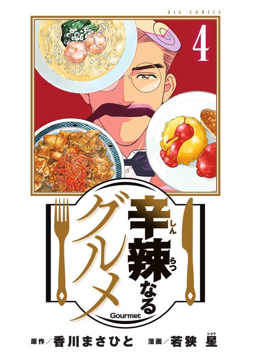 辛辣なるグルメ 4