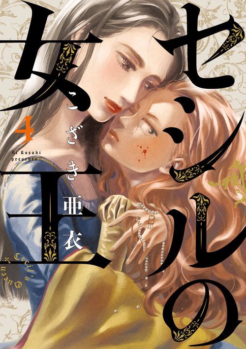 セシルの女王 4