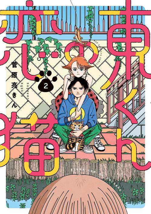 東くんの恋猫 2
