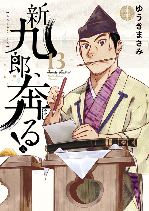 新九郎、奔る！ – 丸善ジュンク堂書店ネットストア