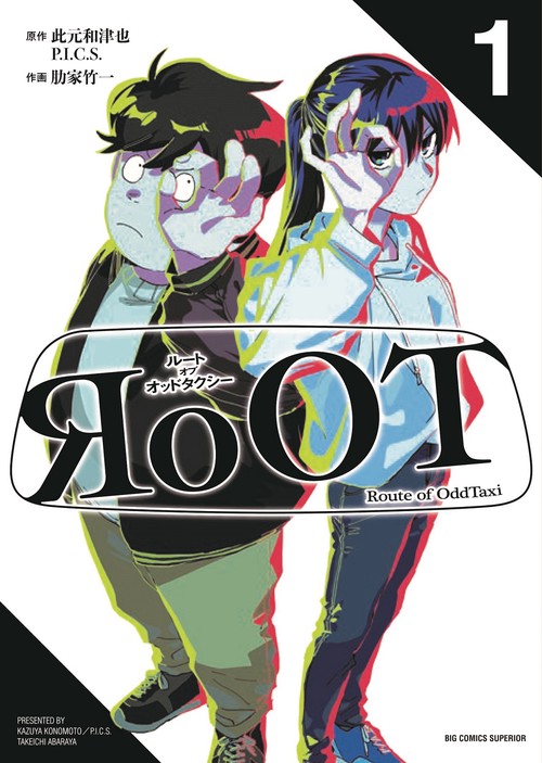 RoOT／ルート オブ オッドタクシー 1