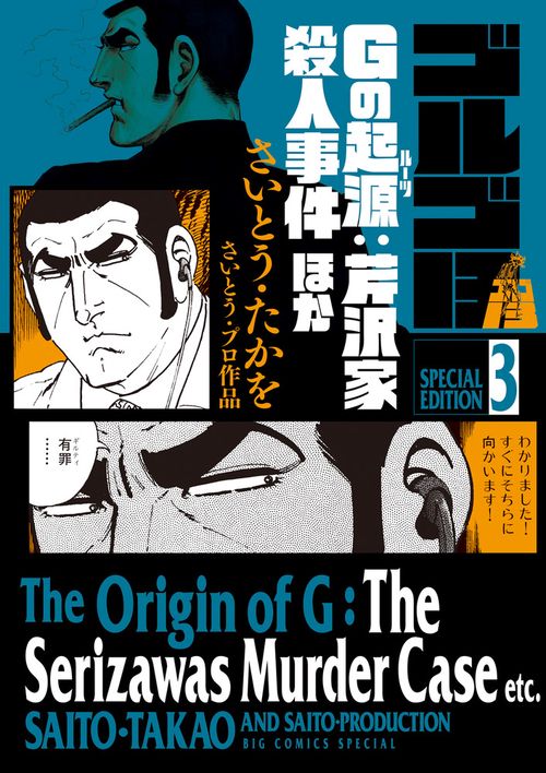 ゴルゴ13 SPECIAL EDITION さいとう・プロ作品 3