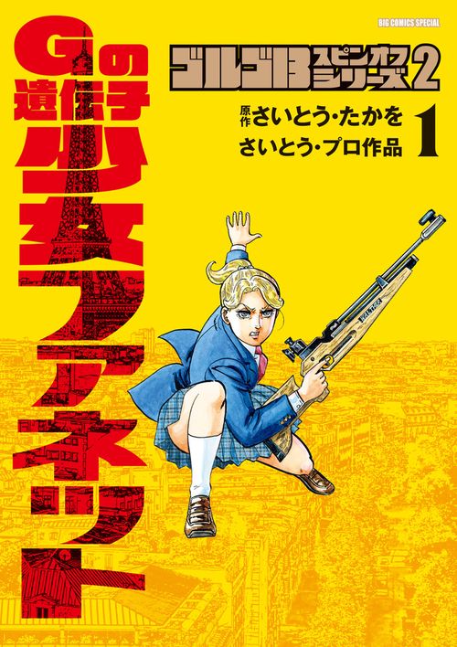 ゴルゴ13スピンオフシリーズ 2 Gの遺伝子 少女ファネット 1