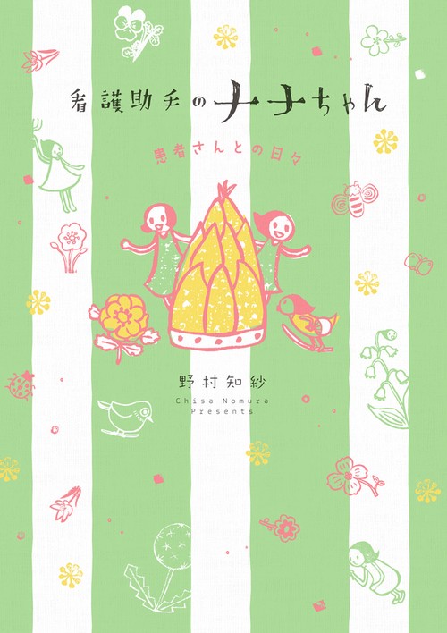 看護助手のナナちゃん患者さんとの日々