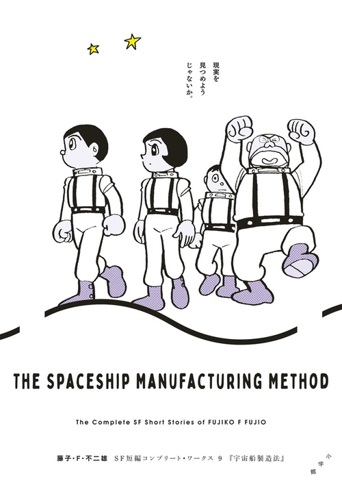 藤子・F・不二雄SF短編コンプリート・ワークス 9