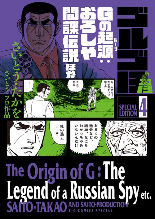 ゴルゴ13 SPECIAL EDITION さいとう・プロ作品 4