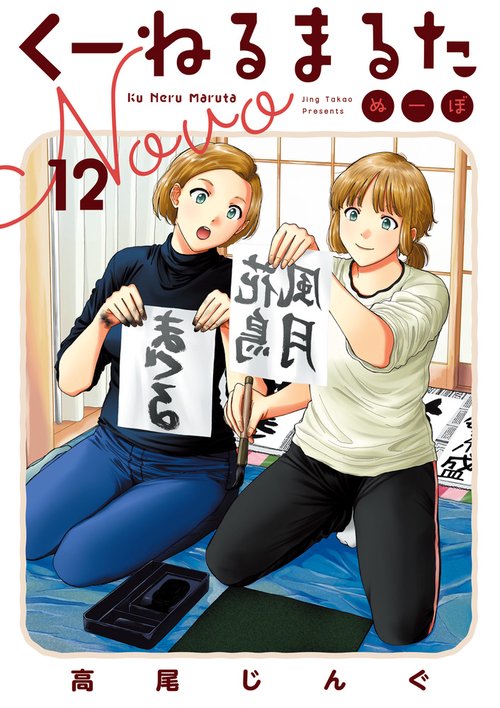 くーねるまるた ぬーぼ 12