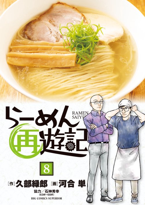 らーめん再遊記 8