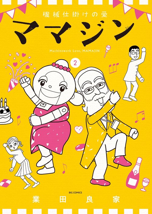 機械仕掛けの愛 ママジン 2