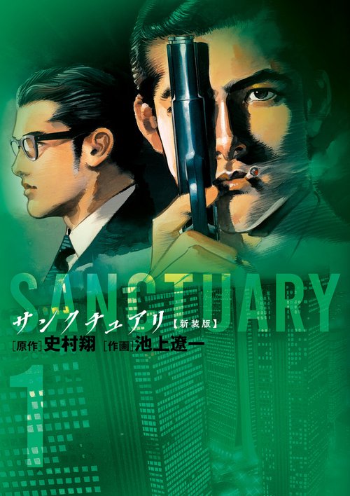 サンクチュアリ 新装版 1
