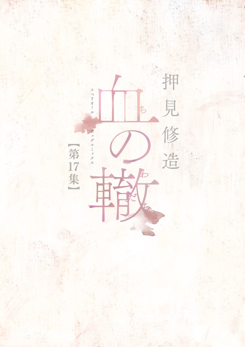 血の轍 17