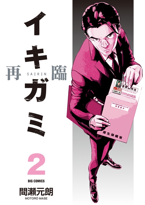 イキガミ 再臨 2