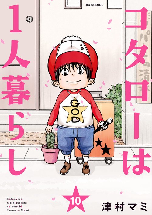 コタローは1人暮らし 10