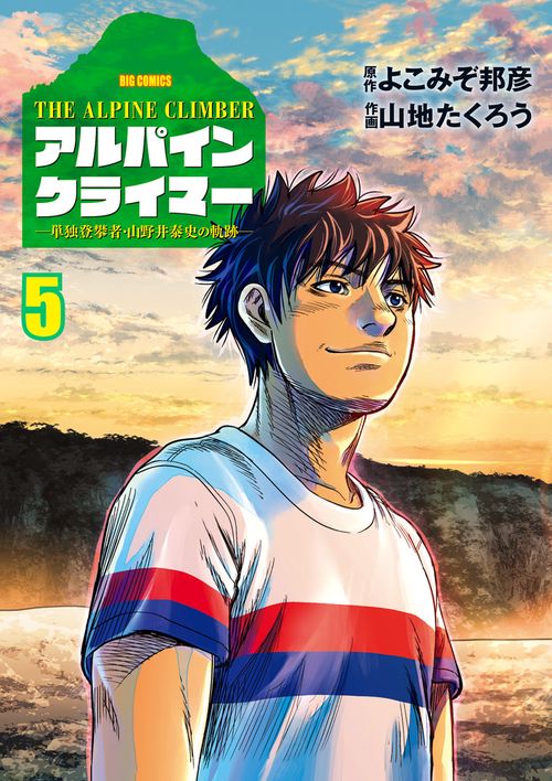 THE ALPINE CLIMBER 単独登攀者・山野井泰史の軌跡 5