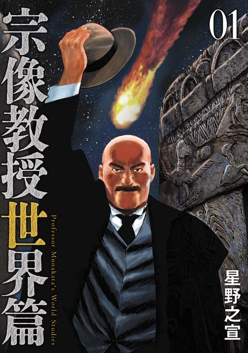 宗像教授世界篇 1