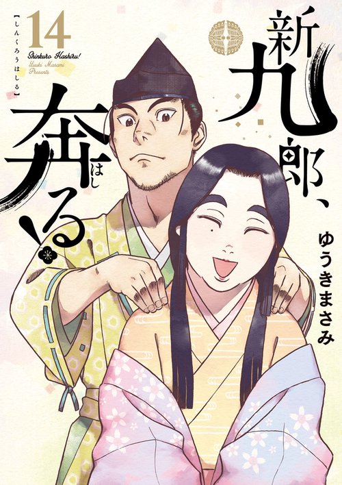 新九郎、奔る！ – 丸善ジュンク堂書店ネットストア