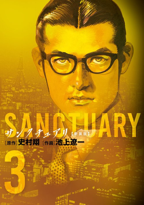 サンクチュアリ 新装版 3