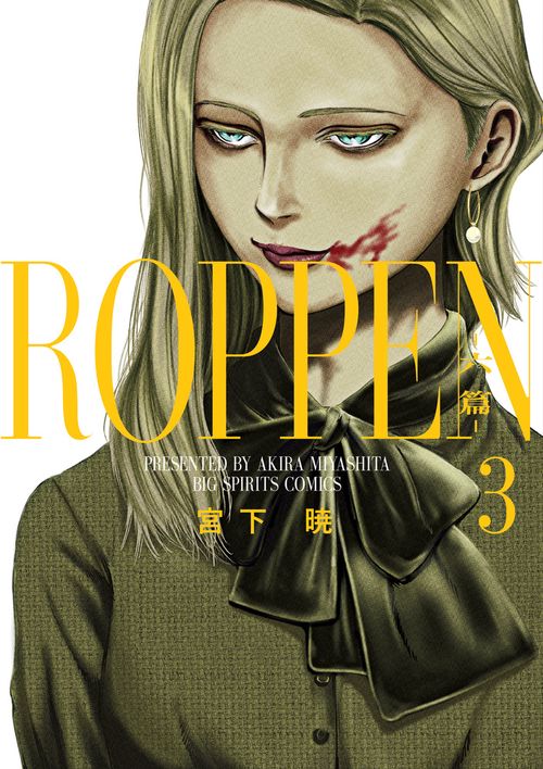 ROPPEN-六篇- 3